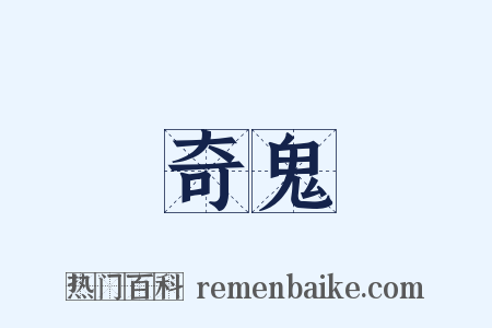 奇鬼是什么意思的图片